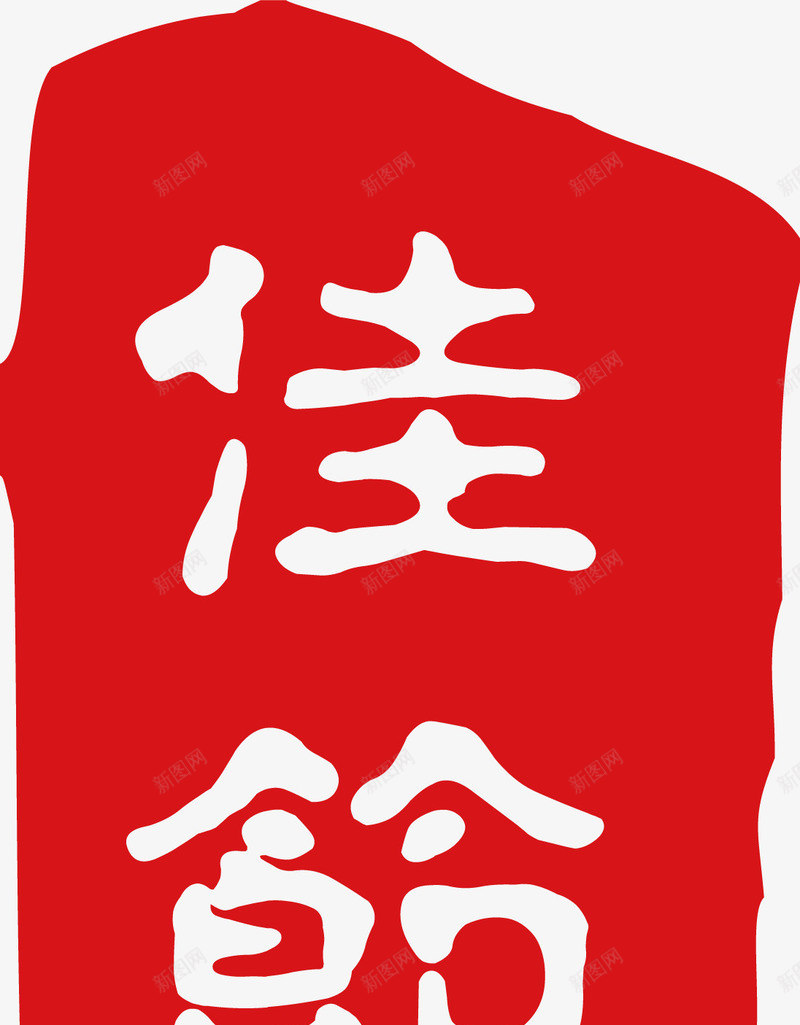 红色佳节png免抠素材_88icon https://88icon.com 佳节 印章 红戳 红色