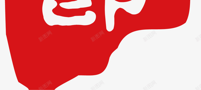 红色佳节png免抠素材_88icon https://88icon.com 佳节 印章 红戳 红色