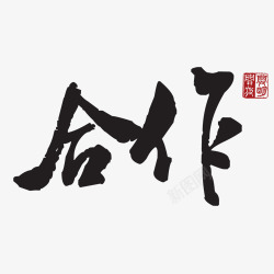 毛笔字合作素材