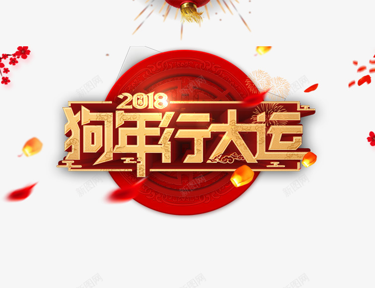 金色2018狗年行大运艺术字psd免抠素材_88icon https://88icon.com 2018 树枝 狗年行大运 艺术字 金色 飘散的花瓣