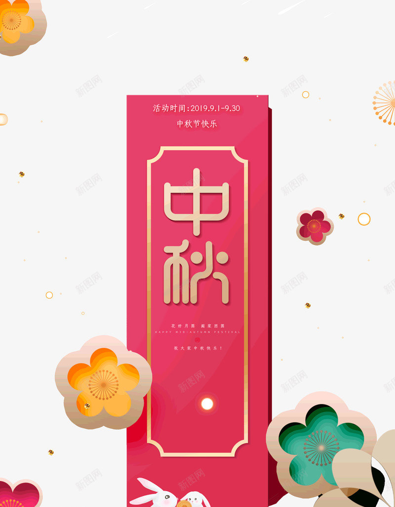 中秋花好月圆阖家团圆psd免抠素材_88icon https://88icon.com 中秋 月圆 花好 阖家团圆