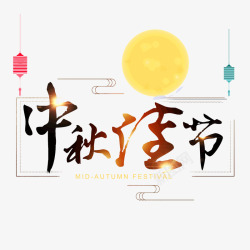 中秋佳节艺术字体八月十五素材