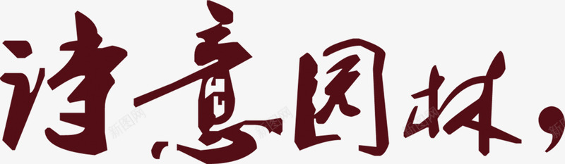 棕色诗意园林毛笔字艺术字png免抠素材_88icon https://88icon.com 园林 棕色 毛笔字 艺术字 诗意