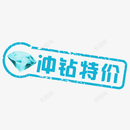 冲钻特价png免抠素材_88icon https://88icon.com 淘宝促销 特价 特价签 艺术字 钻石