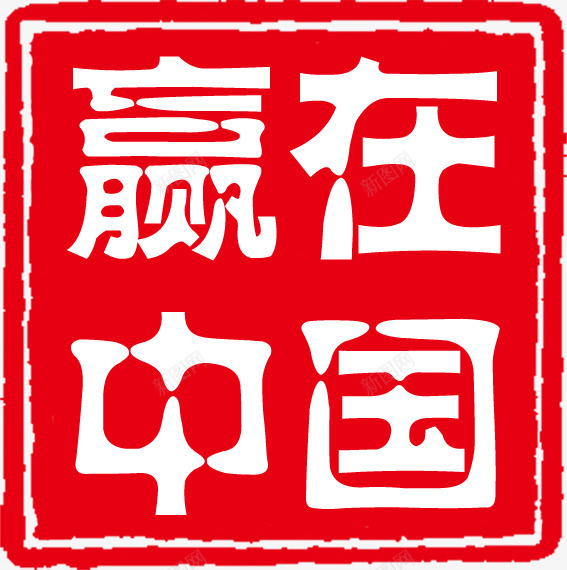 赢在中国红色印章文字png免抠素材_88icon https://88icon.com 中国 印章 文字 红色