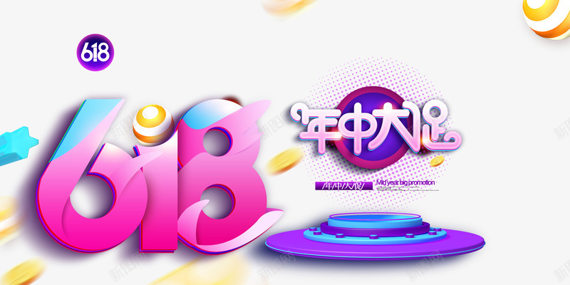 618年终大促元素psd免抠素材_88icon https://88icon.com 618 年中大促 漂浮元素 舞台 质感球 金币