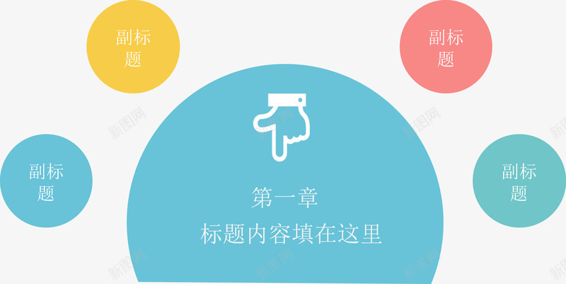 章节标题副标题目录页png免抠素材_88icon https://88icon.com 分类标签 扁平化 数据图表