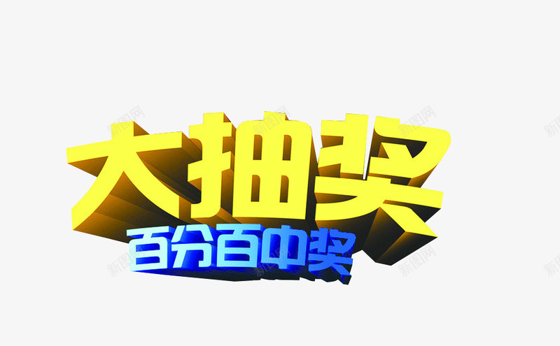 大抽奖百分百中奖png免抠素材_88icon https://88icon.com 100中奖 字体设计 抽奖 艺术字