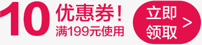 10元优惠券活动领取页png免抠素材_88icon https://88icon.com 10 优惠券 活动 领取