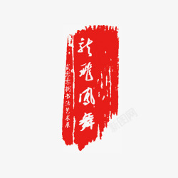 墨迹印章素材
