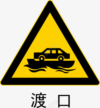 工地警示标志前方渡口图标图标