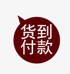 货到付款标签png免抠素材_88icon https://88icon.com 标签 活动 货到付款