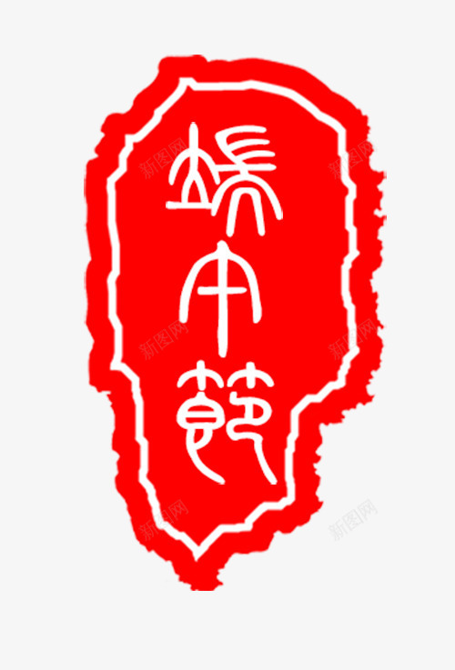 篆书端午节艺术字印章PSDpsd免抠素材_88icon https://88icon.com PSD 印章 端午节 篆书 篆书字体 艺术字