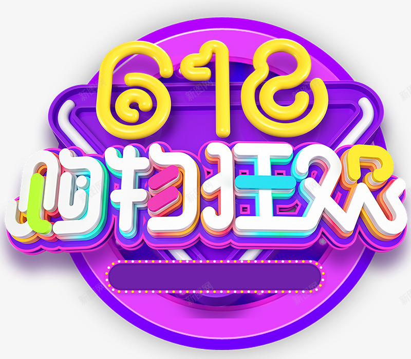 C4D618购物狂欢艺术字psd免抠素材_88icon https://88icon.com 618 C4D艺术字 灯管 购物狂欢