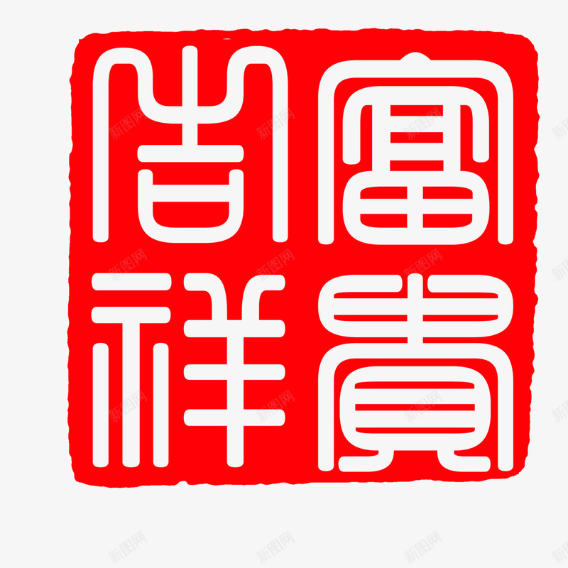 富贵吉祥印章png免抠素材_88icon https://88icon.com 印章 富贵吉祥