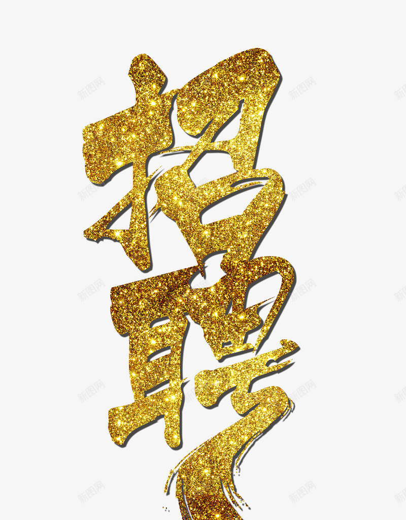 招聘金色闪粉艺术字png免抠素材_88icon https://88icon.com PSD 书法 招聘 毛笔字 求才 金光闪闪 金粉 金色 金色亮片 金色闪粉