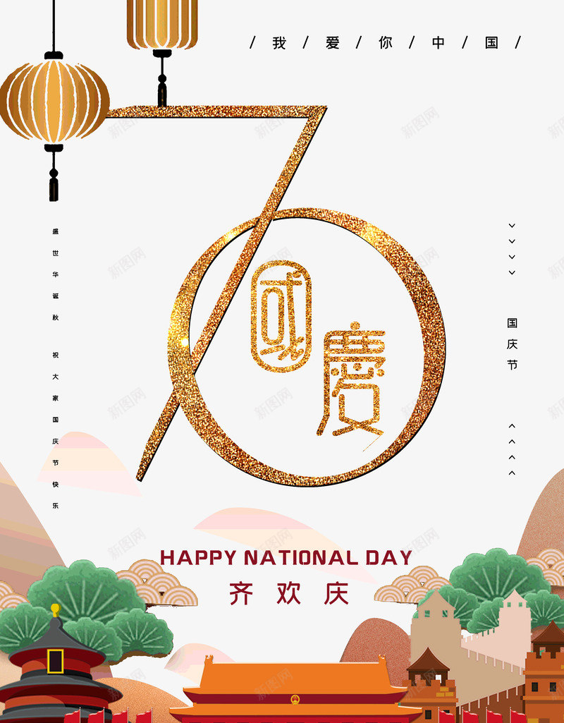 国庆70周年齐欢庆psd免抠素材_88icon https://88icon.com 70 周年 国庆 齐欢庆