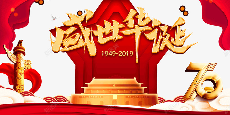 盛世华诞祖国成立70周年psd免抠素材_88icon https://88icon.com 华诞 成立70周年 盛世 祖国