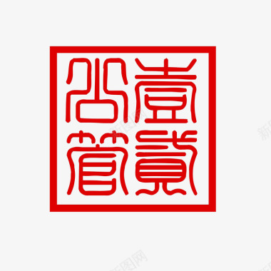 传统篆刻印章篆刻印章复古红色标记图标图标