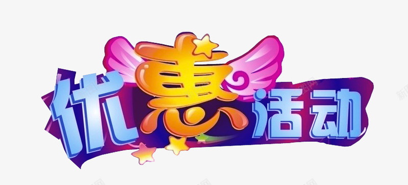 优惠活动png免抠素材_88icon https://88icon.com 优惠 促销 字体效果 活动 艺术字 限时特卖