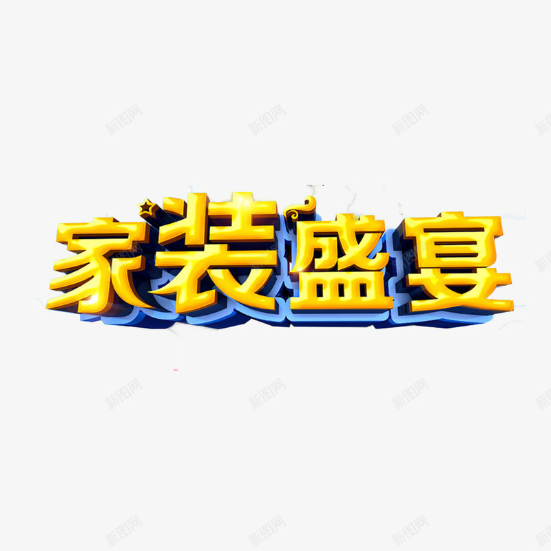 家装艺术字png免抠素材_88icon https://88icon.com 家装 家装促销 家装广告 立体字 艺术字 装修