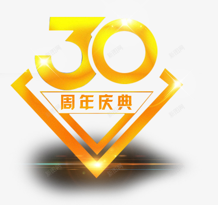 30周年庆典装饰图案png免抠素材_88icon https://88icon.com 30周年庆典 30年 装饰图案 钻石