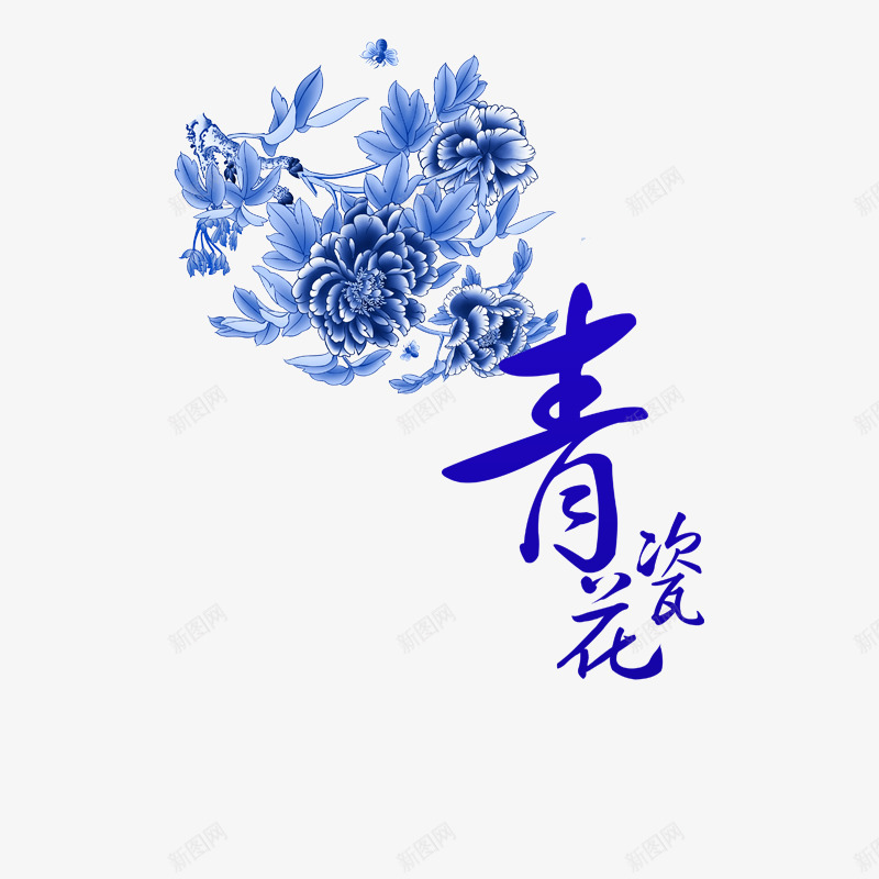 蓝色青花瓷png免抠素材_88icon https://88icon.com 冰蓝色叶子 蓝色字体 蓝色花朵 青花瓷字体