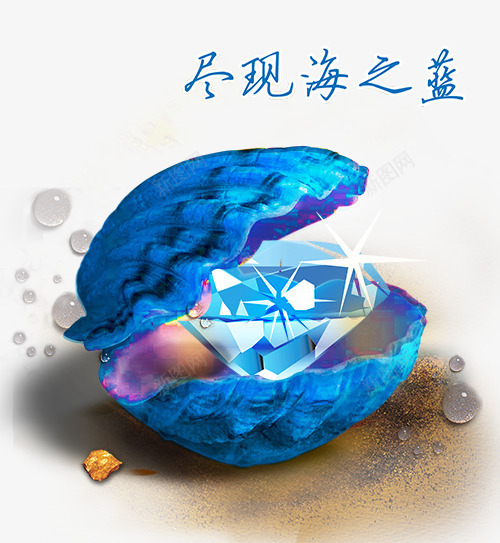 创意珠宝广告元素png免抠素材_88icon https://88icon.com 创意珠宝广告元素 沙滩 海螺 蓝色贝壳 钻石