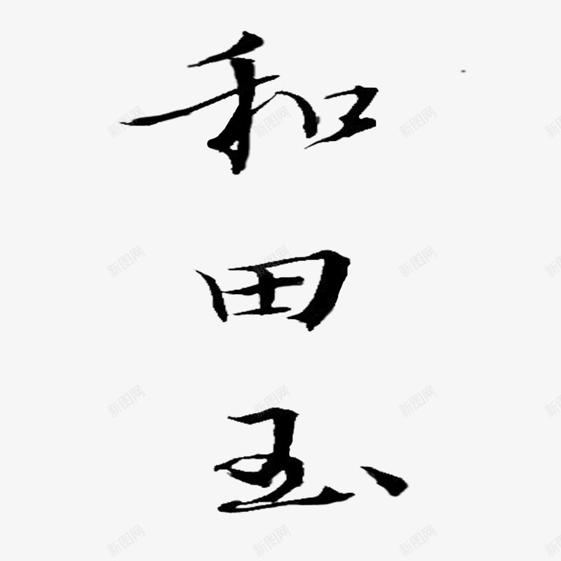 和田玉字png免抠素材_88icon https://88icon.com 免抠字体 天猫 字体 广告设计 手写字体 文艺 淘宝 玉字 艺术字 艺术字体下载 黑色