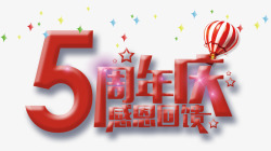 店庆5周年5周年庆高清图片