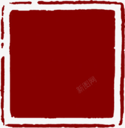 红色边框印章装饰素材
