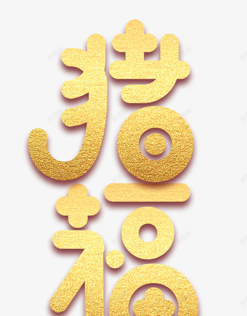 2019猪年猪福年psd免抠素材_88icon https://88icon.com 2019年 元旦 新年快乐 猪年 猪福年 祝福年 过年