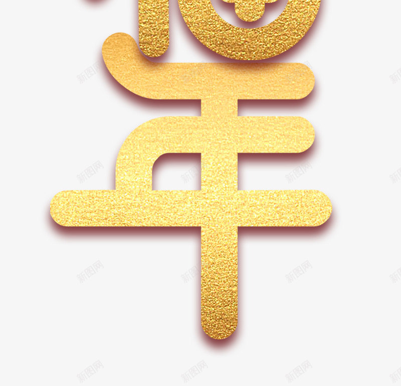 2019猪年猪福年psd免抠素材_88icon https://88icon.com 2019年 元旦 新年快乐 猪年 猪福年 祝福年 过年