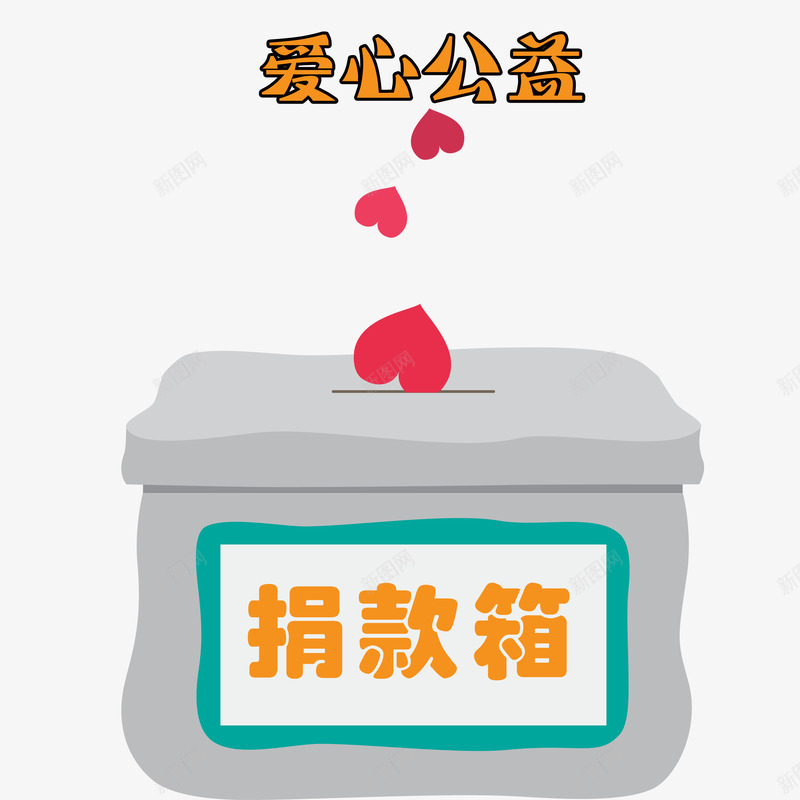 爱心公益捐款箱png免抠素材_88icon https://88icon.com 公益性 公益献爱心 回报社会 大爱无疆 奉献爱心 捐款箱 爱心 钱