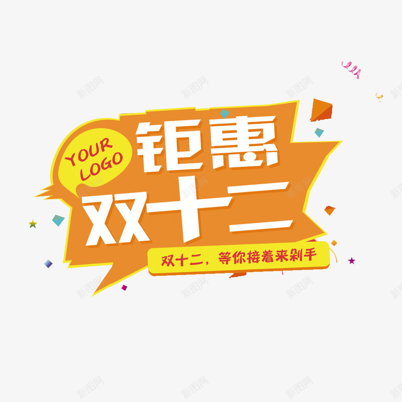 钜惠双十二图案png免抠素材_88icon https://88icon.com 优惠 促销活动 双十二促销图案透明PNG素材 多边形 艺术字免费PNG下载 英文 降价 黄色