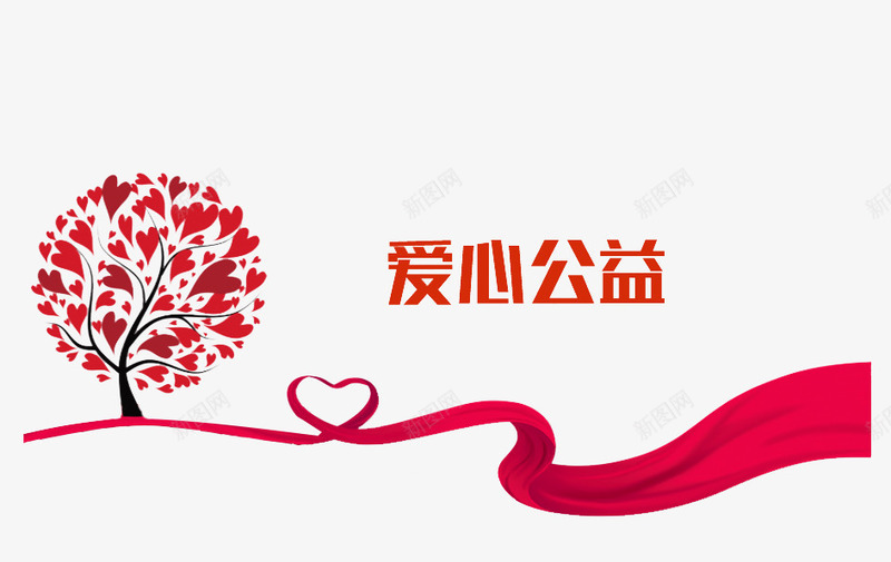 一颗爱心树png免抠素材_88icon https://88icon.com 丝带 公益图 志愿者 爱心公益 红色