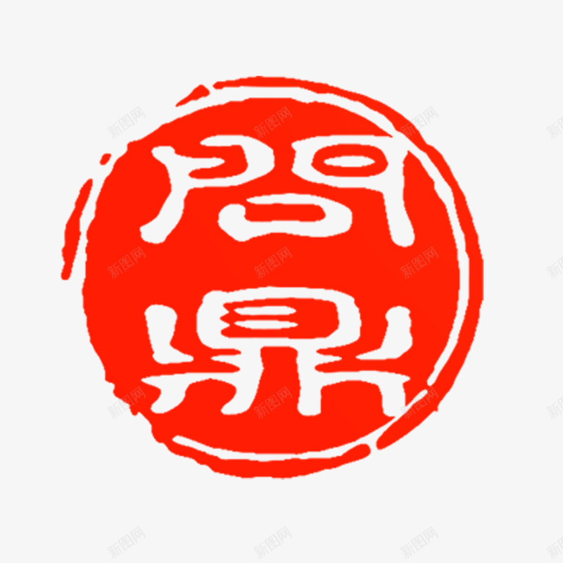 印章png免抠素材_88icon https://88icon.com 中国风 红色印章 艺术字 花纹 问鼎