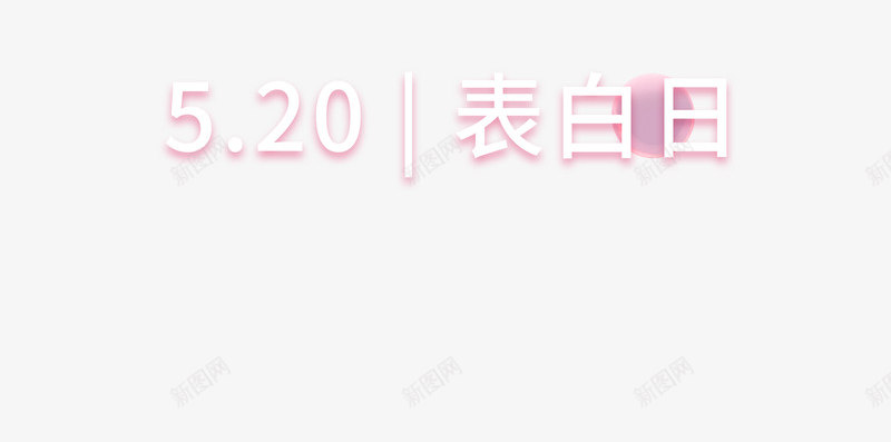 520气球表白日浪漫爱情psd免抠素材_88icon https://88icon.com 520 气球 浪漫爱情 表白日