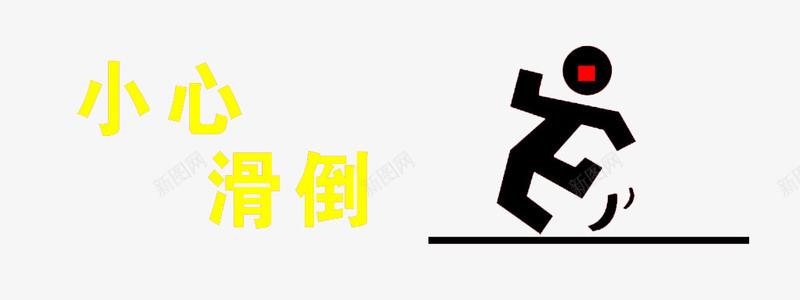 小心滑倒卡通人物示意图png免抠素材_88icon https://88icon.com 卡通人物示意图 安全 小心 小心滑倒 滑倒 第一