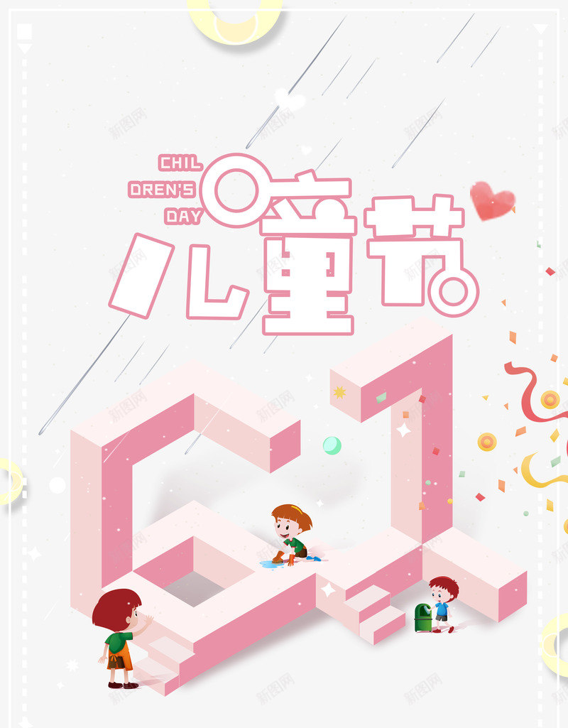 61儿童节海报元素psd免抠素材_88icon https://88icon.com 61艺术字 儿童节 漂浮元素 飘带