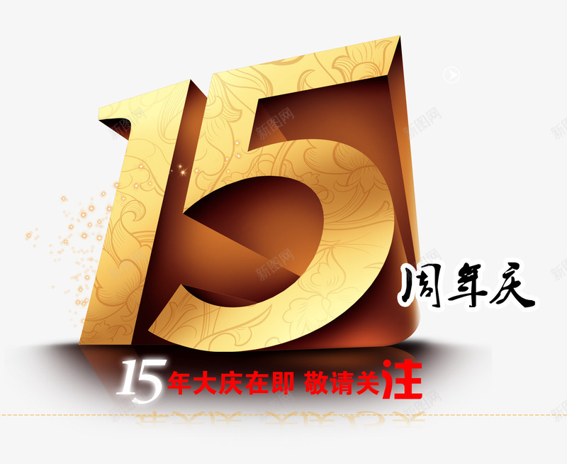 15周年庆psd免抠素材_88icon https://88icon.com 15周年庆 周年庆促销 周年庆典 周年庆典海报 周年庆素材 周年店庆 周年盛典