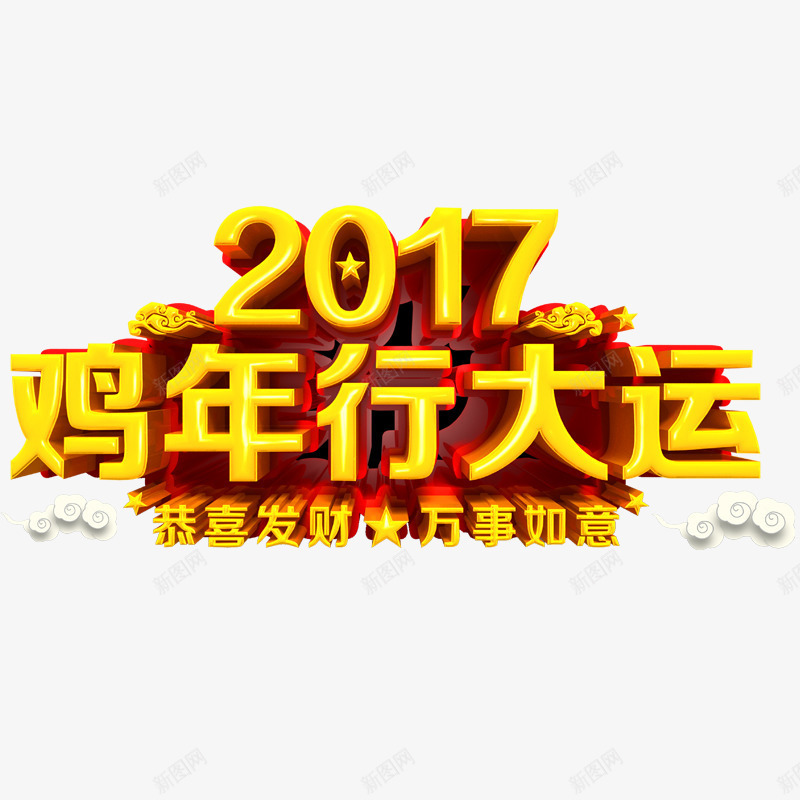 鸡年行大运psd免抠素材_88icon https://88icon.com 2017年 万事如意 恭喜发财 新年 红色 鸡年 鸡年素材 黄色字体