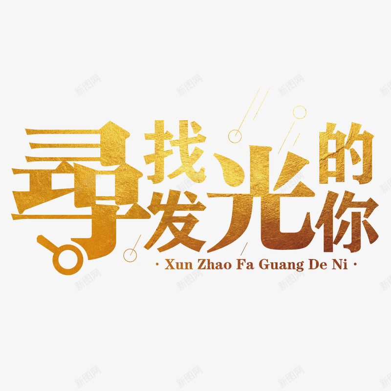 寻找发光的你png免抠素材_88icon https://88icon.com 亮点 招聘单页 求才 渐变 艺术字 装饰 金色
