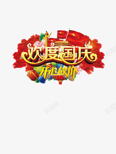 欢度十一国庆png免抠素材_88icon https://88icon.com 101 101国庆节 低价 促销 华表 喜庆 喜迎国庆 国庆优惠 国庆节 欢度国庆 红旗 节日