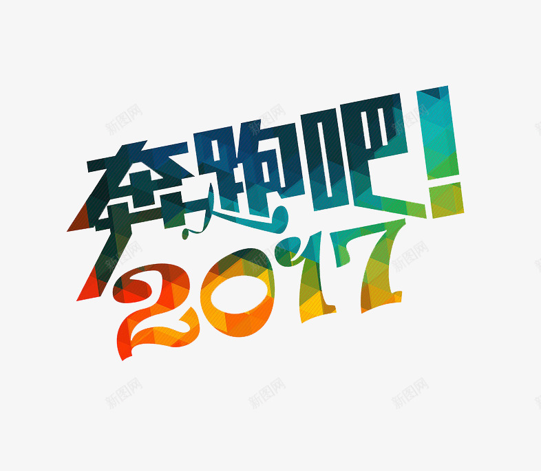 奔跑吧2017艺术字效png免抠素材_88icon https://88icon.com 2017 奔跑 艺术