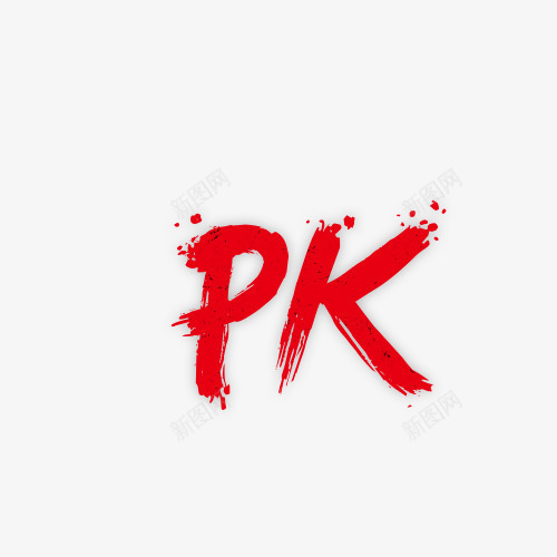 PK字体png免抠素材_88icon https://88icon.com PK大赛 PK字体 png图片素材 免费png 设计 赛事海报素材