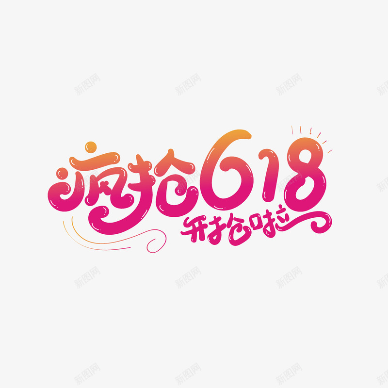 疯抢618卡通艺术字png免抠素材_88icon https://88icon.com 卡通字体 渐变流字体 疯抢618 艺术字