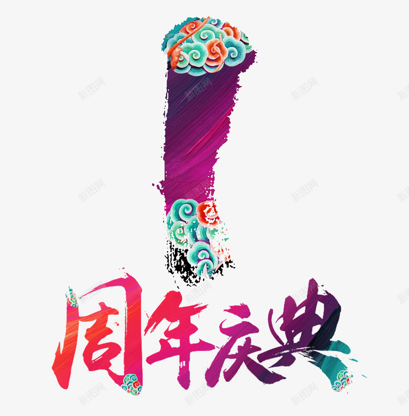 中国风一周年庆典png免抠素材_88icon https://88icon.com 1周岁