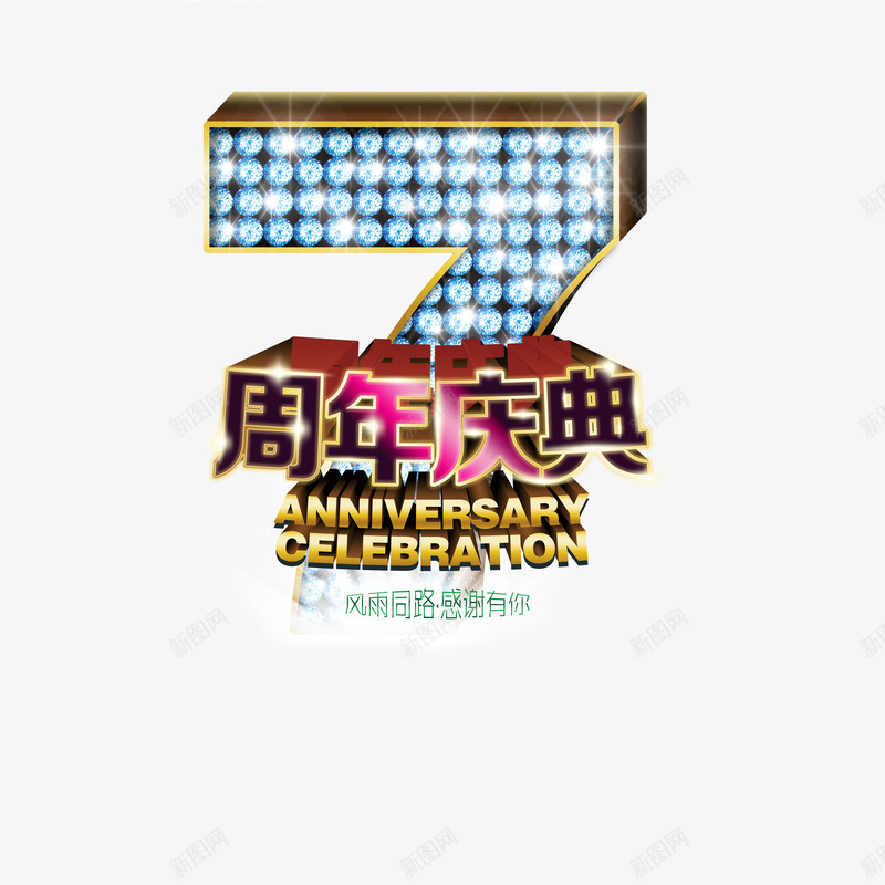 闪亮7周年店庆艺术字psd免抠素材_88icon https://88icon.com 七周年 紫色 贵气 闪亮