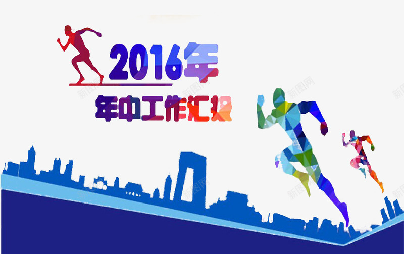 年中工作汇报png免抠素材_88icon https://88icon.com 2016 剪影 奔跑